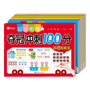 幼小衔接夺冠冲刺100分测试卷全套拼音数学语言入学准备一日一练10 20以内加减法学前中大班辅导幼升小声母韵母整体认读综合练习册