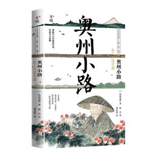 奥州小路 陈岩译 俳圣松尾芭蕉一路向北的朝圣之旅 用脚步丈量“奥羽北陆”之美的旅程 文学故事