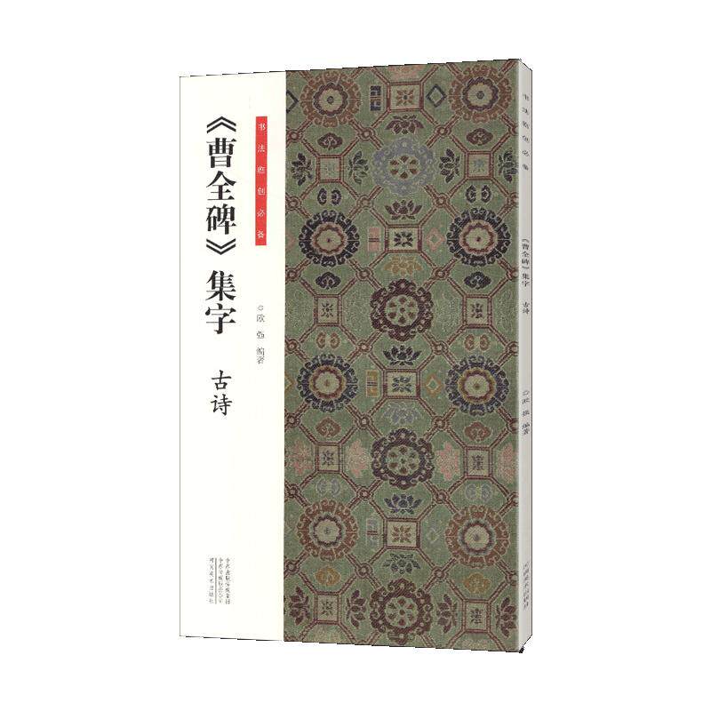学海轩曹全碑集字古诗书法临创102首隶书古诗虞世南孟浩然贺知章王维李白杜甫苏轼等简体旁注毛笔书法字帖成人学生临摹赏析范本