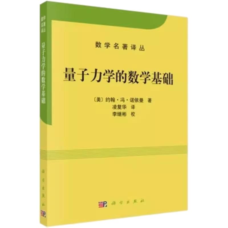 【现货正版】量子力学的数学基础/冯·诺依曼著/凌复华译  数学名著译丛 探索量子力学的数学结构书籍 科学出版社 正版书籍