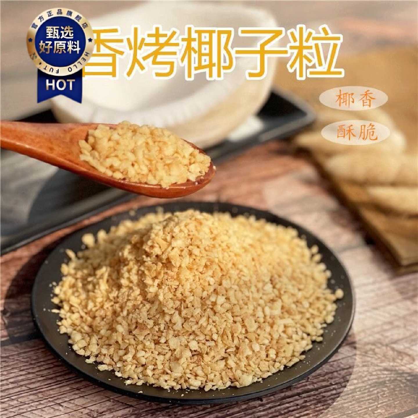 黄金烤椰粒海南特产椰子粒脆椰肉椰子冻奶蛋糕面包披萨烘焙材料