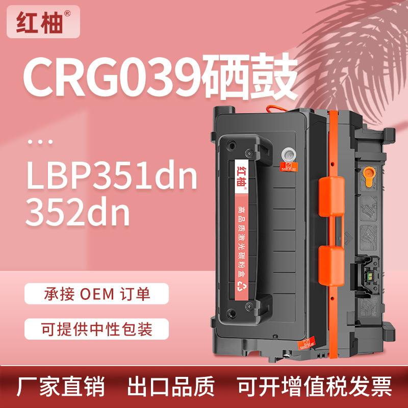 适佳能CRG039硒鼓CanonLBP351dn碳打印机lbp351x粉盒墨盒352dn