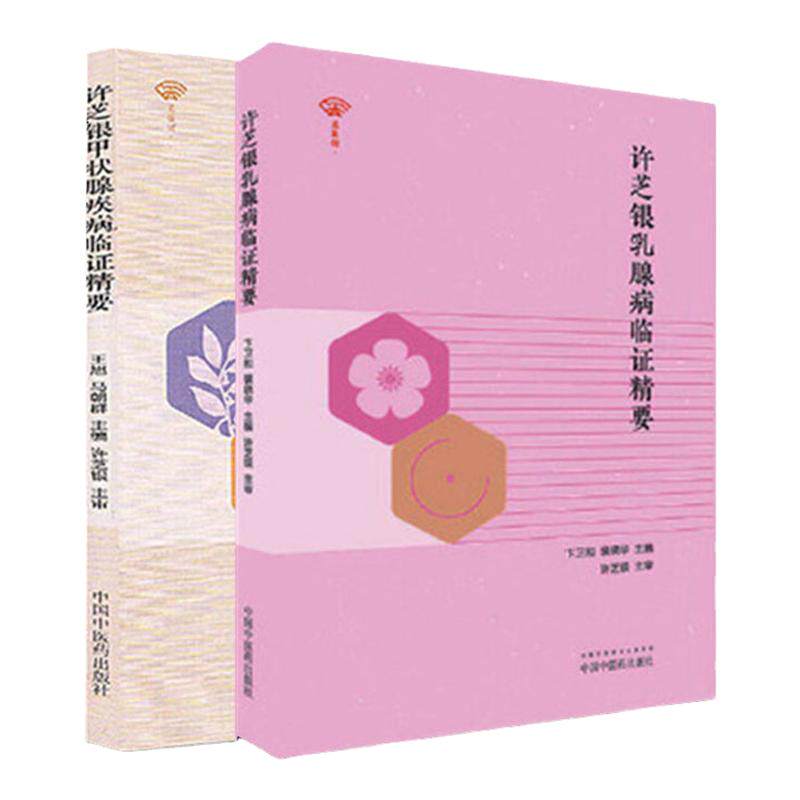 许芝银甲状腺疾病临证精要+许芝银乳腺病证精要 2本中国中医药出版社 中医临床 临证 书籍 专科医师 能力提升引导丛书