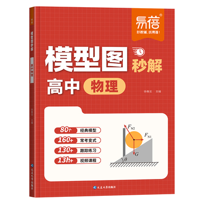【易蓓】高中物理模型图秒解高考大题知识点高一二三人教版重点核心题型专项训练学霸手写笔记考点分类解题技巧思路归纳必刷复习Y