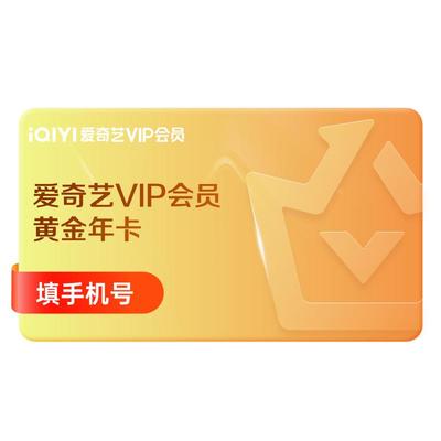 【连包年卡】爱奇艺黄金vip会员年卡官方直充视频会员12个月 一年