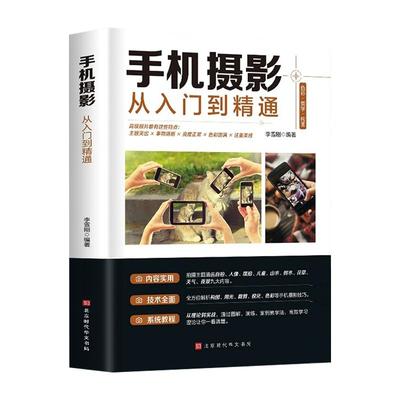手机摄影从入门到精通正版书籍