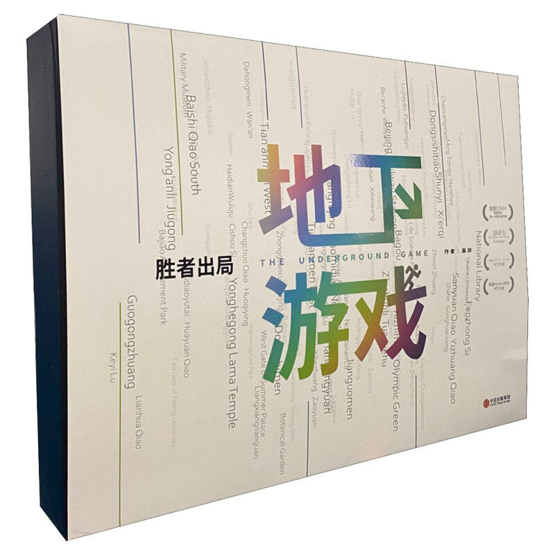 胜者出局地下游戏吴非游戏解谜