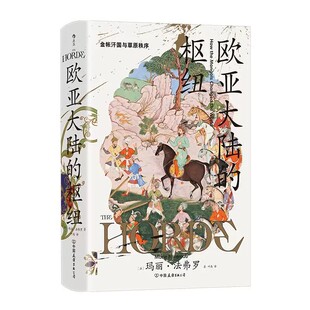 新书速发 欧亚大陆的枢纽 汗青堂丛书170 金帐汗国与草原秩序 蒙古西征 世界史民族史书籍 后浪官方正版现货