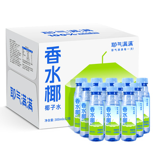 【香菇超级年货节】耶气满满100%椰子水香水椰NFC电解水300ml*12