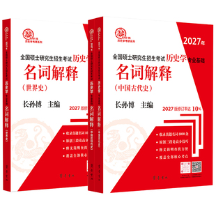 2027年全国硕士研究生入学考试历史学基础中国史+世界史名词解释 中国古代史中国近现代史 长孙博313历史学考研自主命题历史学大纲