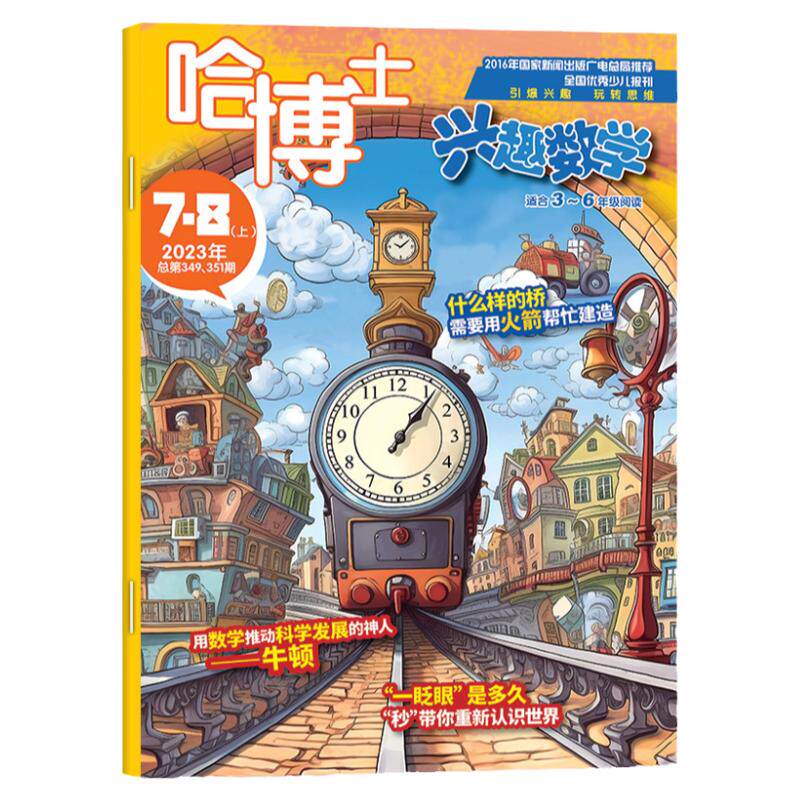 哈博士兴趣数学3-6年级2026年11月【1-10月/2027全/半年订阅/2025年】小学三四五六中高年级逻辑思维训练趣味数学非过刊杂志单本