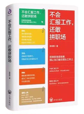 不会汇报工作还敢拼职场 正版 职场新人的入职宝典如果你还不能顺利从学生切换至职场人这本书可以帮助到你职场励志书籍
