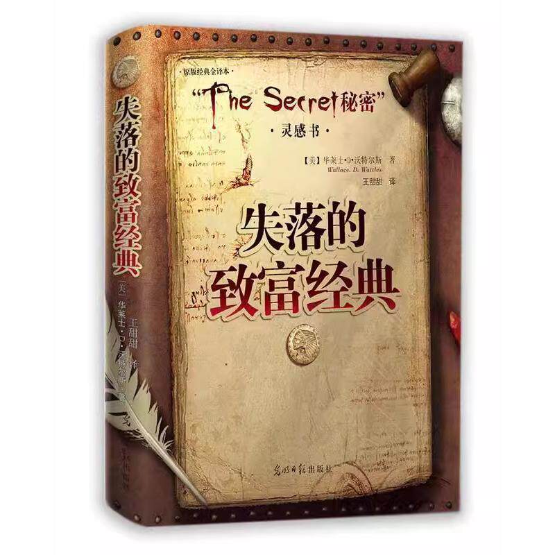 失落的致富经典精装双色励志书