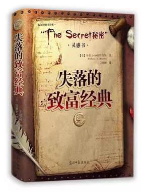 失落的致富经典精装双色励志书