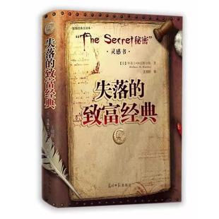 失落的致富经典 精装锁线双色版（世界上没有穷人 只有找不到致富公式的人。致富也可以像数学那样精确可靠！）致富秘密的灵感书