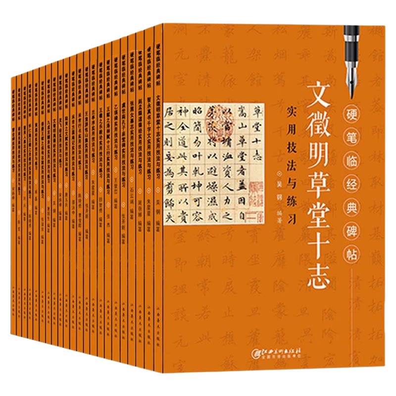 硬笔临经典碑帖30本黄庭经王羲之圣教序乐毅论文徵明离骚经草堂十志九成宫醴泉铭曹全碑兰亭序灵飞经楷书行书隶书魏碑实用技法