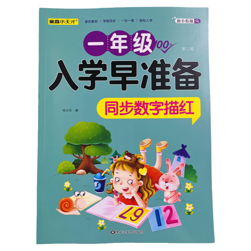 幼小衔接入学早准备同步数字描红
