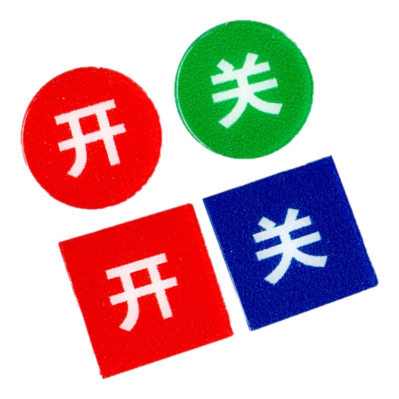 开关贴面板贴纸标签开关贴纸PVC胶片防水自粘开关字贴开合闸机械标签开关指示标识贴定制