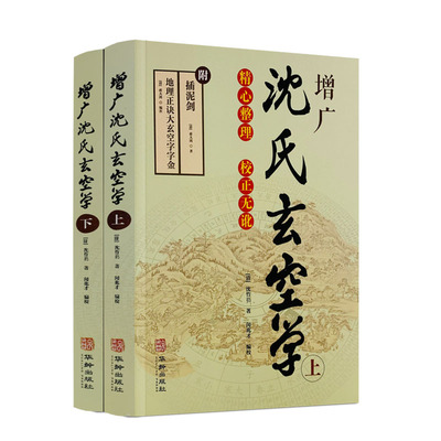 包邮包邮正版增广沈氏玄空学