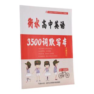 衡水高中英语3500单词默写本双面大纲要求3500词汇英汉互译高一二总复习护眼本学生同步书写练习本2026高考