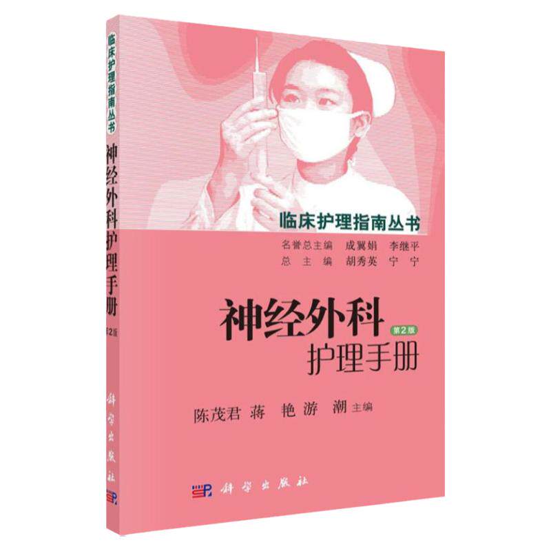 神经外科护理手册(第2版)临床护理指南丛书 包括主要护理问题、护理目标、护理措施常见并发症的预防与护理 9787030448804科学出版