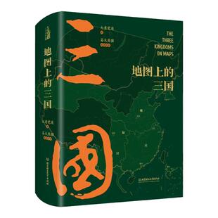 地图上的三国古风绣像兵争要地时间线丰富的图例地理位置北京理工