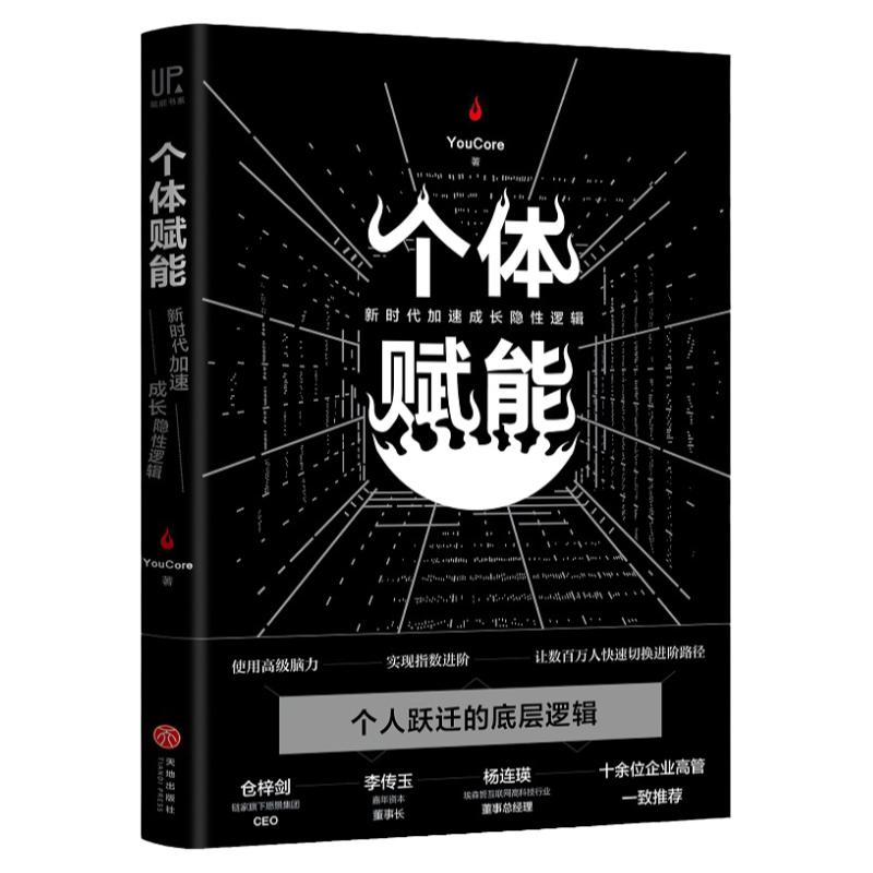 【正版包邮】个体赋能：新时代加速成长隐性逻辑 Up赋能书系YouCore思维精进个人成长