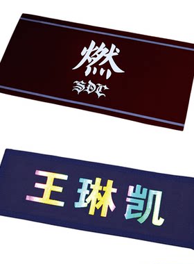 来图定制明星双面绒夜光应援毛巾