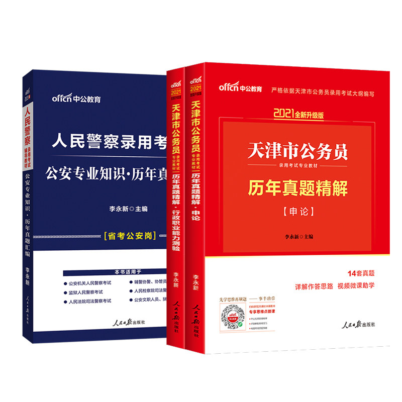 天津市公安人民警察考试用书
