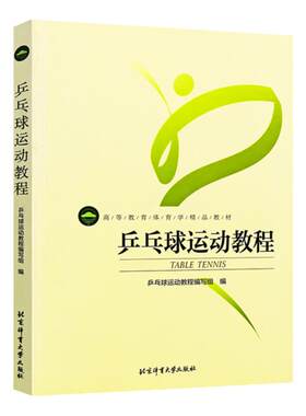 体育运动健身乒乓球教程