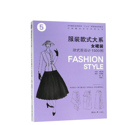 【新华文轩】服装款式大系:女裙装款式图设计1500例 章瓯雁 高秦箭 梁苑  李颖儿 著 轻纺本科及以上轻纺 东华大学出版社正版书籍