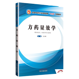 正版 方药量效学 十三五创新教材 供中医学中药学等专业用 仝小林主编 中医临床临证方剂中药药方实践研究教材 中国中医药出版社