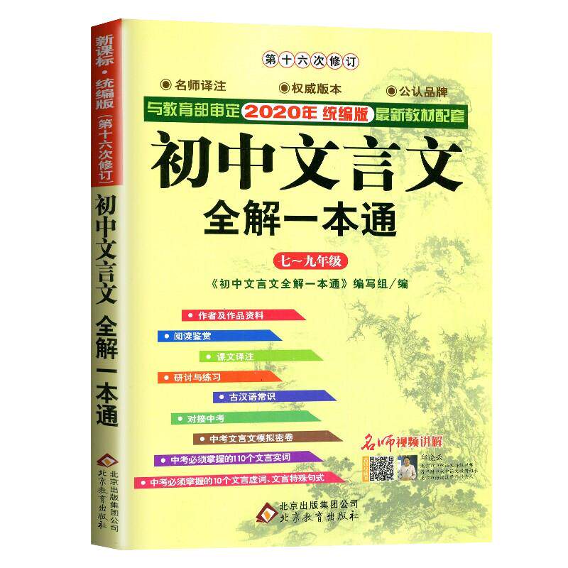 2026适用 初中文言文全解一本通人教版 赠视频讲解 初中文言文全解读译注及赏析古诗文789年级配套语文教材 初中通用 新华书店正版