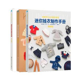 正版 全3册 迷你娃衣制作手册 制服篇+时装篇+编织篇 人形玩偶服装制作教程GSC系列良笑社编织制服时装日系风格12分迷你娃娃