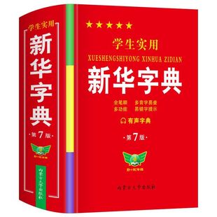 【当天发货】正版中小学生实用新华字典2025年新版人教版语文全笔顺笔画部首组词造句带解释大字版搭配第12版非初中生专用词典2024