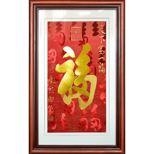 苏绣 康熙刺绣福字挂画新中式入户玄关装饰画客厅进门走廊墙壁画