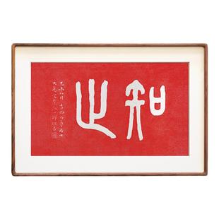 弘一法师手工朱砂拓印实木装饰画书法知止书房茶室办公室禅意挂画