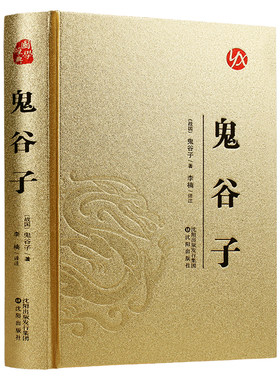 鬼谷子全集正版原著原文译文