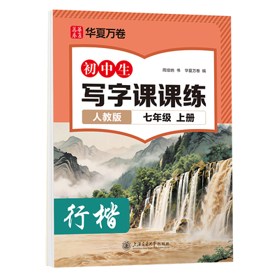 行楷字帖初中生语文同步字帖