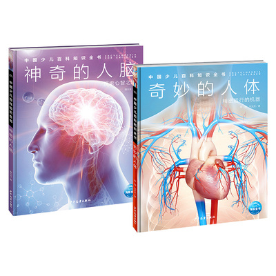 中国少儿百科全书：人体与大脑精装全2册奇妙的人体神奇的人脑中百趣味科普医学解剖学小学生初中生儿童科学启蒙认知大百科早教书