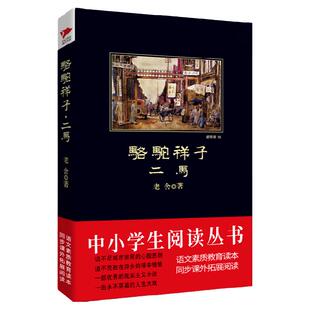 骆驼祥子 二马 老舍 素质教育推荐书目 *影视剧话剧舞台剧原著 阅读理解 黑皮经典著作 受益一生的著作 中小学阅读
