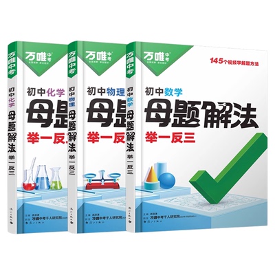 万唯中考数理化母题解法举一反三