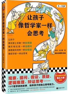 【当当网 正版书籍】让孩子像哲学家一样会思考 9~15岁 孩子不爱动脑筋 张口就说 我不会  百万畅销书作家用15个哲学家的故事