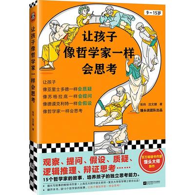 【当当网 正版书籍】让孩子像哲学家一样会思考 9~15岁 孩子不爱动脑筋 张口就说 我不会  百万畅销书作家用15个哲学家的故事