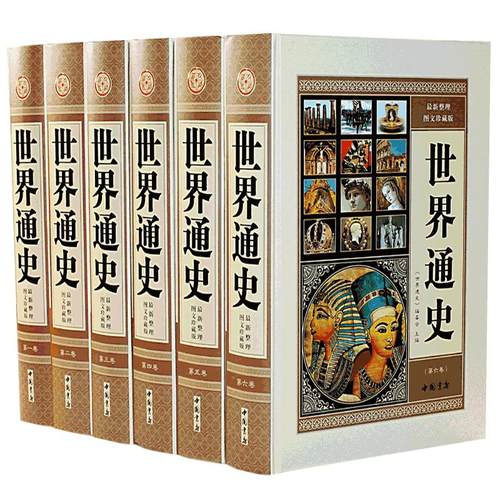 世界通史全套正版精装6册珍藏本世界历史书籍现代白话全球通史精装书籍16开6册 世界历史图文版 世界上下五千年历史故事书籍