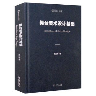 【新华文轩】舞台美术设计基础 孙大庆 正版书籍 新华书店旗舰店文轩官网 文化艺术出版社