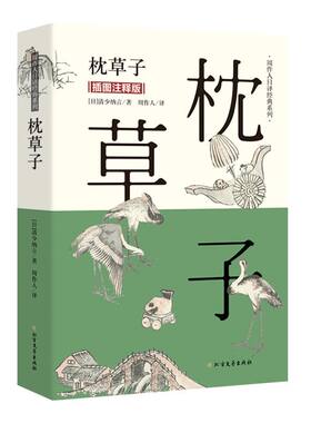 枕草子 插图注释版 周作人日译经典 日本平安时期女作家清少纳言创作的原版随笔集与方丈记徒然草并为日本三大随笔书籍