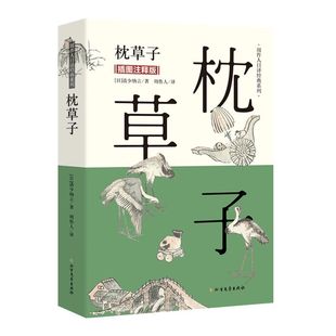 枕草子 插图注释版 周作人日译经典 日本平安时期女作家清少纳言创作的原版随笔集与方丈记徒然草并为日本三大随笔书籍