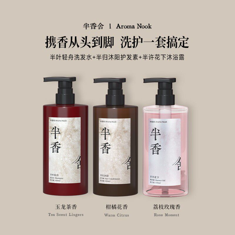 半香舍半香舍  Aroma Nook香氛洗护三件套-洗发水+护发素+沐浴露