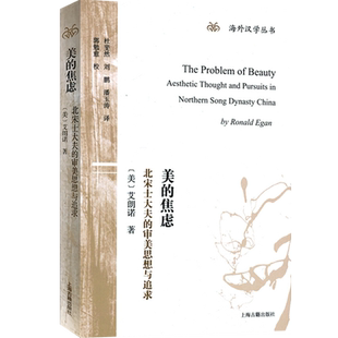 美的焦虑：北宋士大夫的审美思想与追求(海外汉学丛书) [美]艾朗诺著 另著才女之累 哲学社会科学 正版图书籍 上海古籍出版社